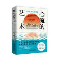心流的艺术—如何进入心流状态