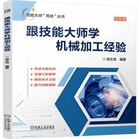 跟技能大师学机械加工经验