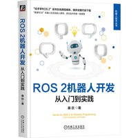 ROS 2机器人开发—从入门到实践: