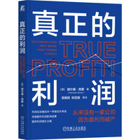 真正的利润：从来没有一家公司因为盈利而破产