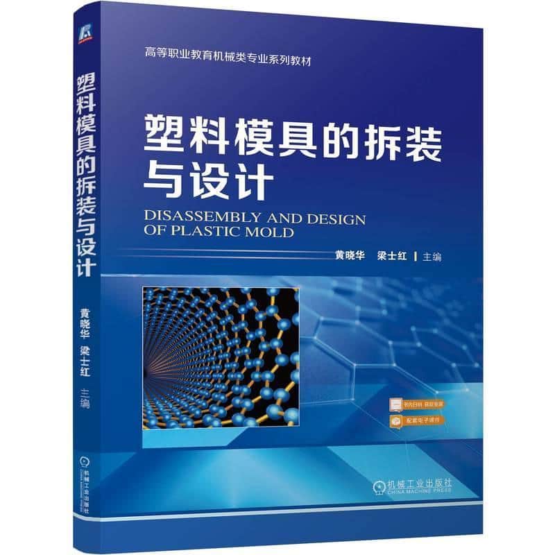 塑料模具的拆装与设计