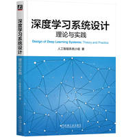 深度学习系统设计—理论与实践—theory and practice