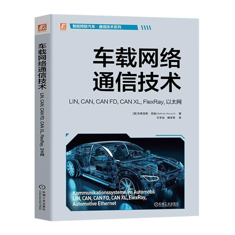 车载网络通信技术—LIN，CAN，CAN FD，CAN XL，FlexRay，以太网—LIN, CAN, CAN FD, CAN XL, FlexRay, automotive ethernet