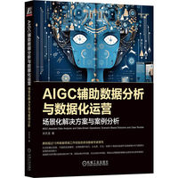 AIGC辅助数据分析与数据化运营—场景化解决方案与案例分析—scenariobased solutions and case studies