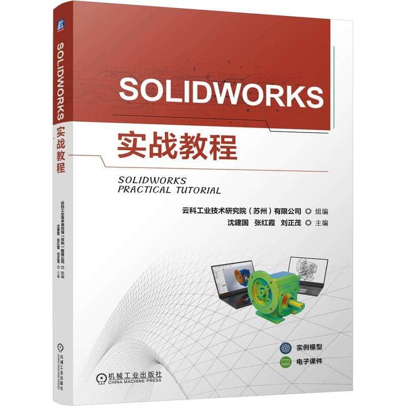SOLIDWORKS实战教程
