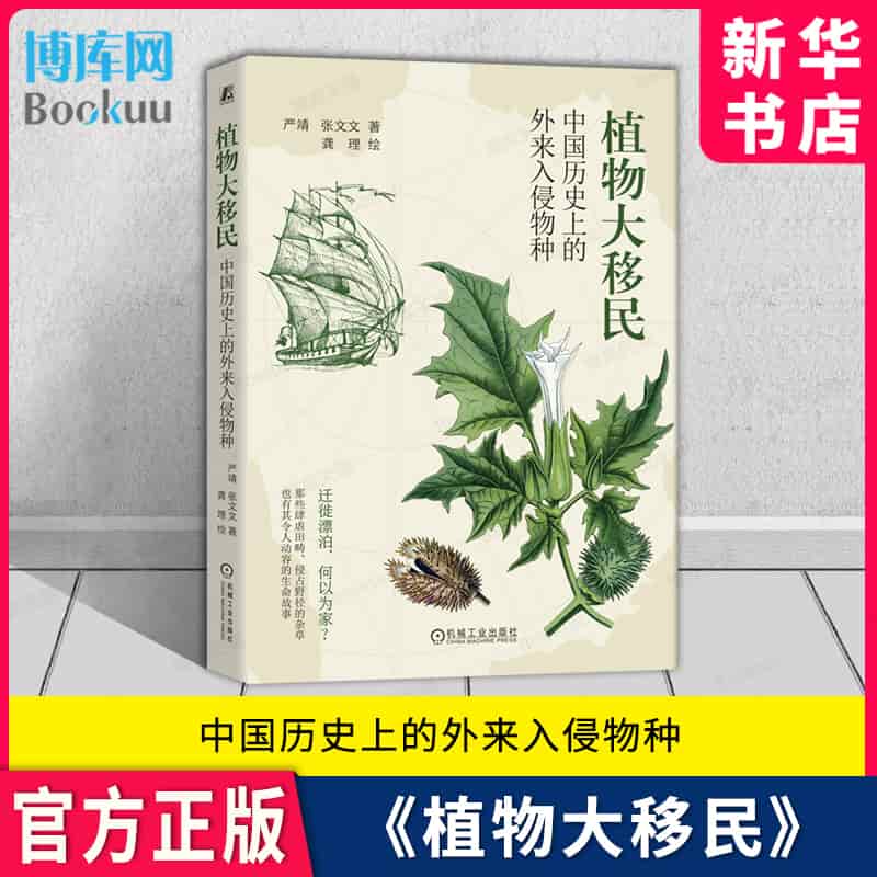 植物大移民—中国历史上的外来入侵物种
