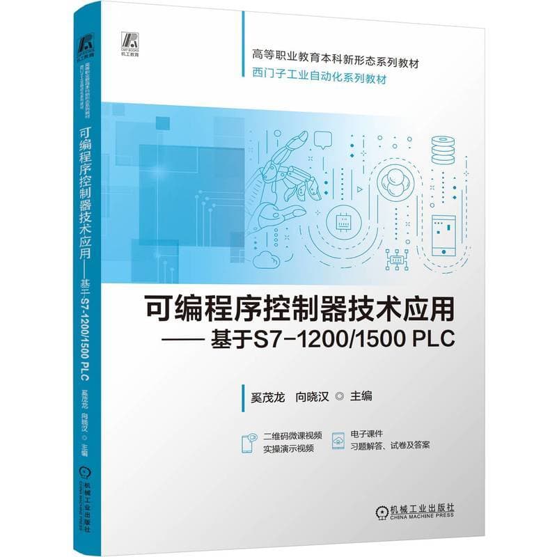 可编程序控制器技术应用—基于S7-1200/1500 PLC