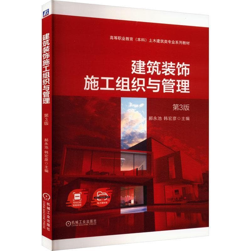 建筑装饰施工组织与管理