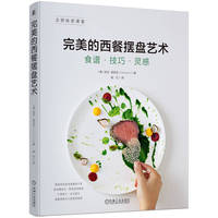 完美的西餐摆盘艺术—食谱·技巧·灵感