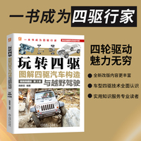 玩转四驱—图解四驱汽车构造与越野驾驶—精装典藏版