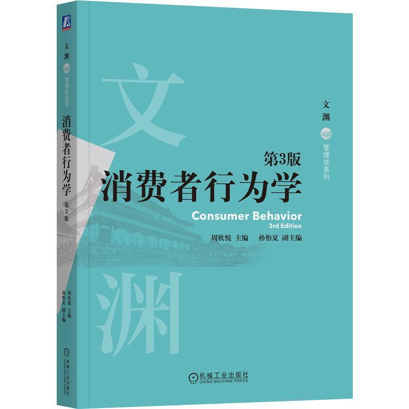 消费者行为学
