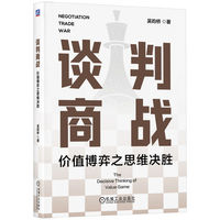 谈判商战—价值博弈之思维决胜—the decisive thinking of value game