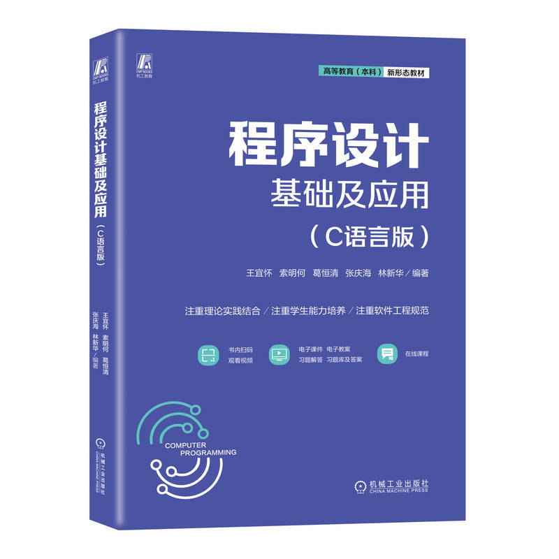 程序设计基础及应用—C语言版
