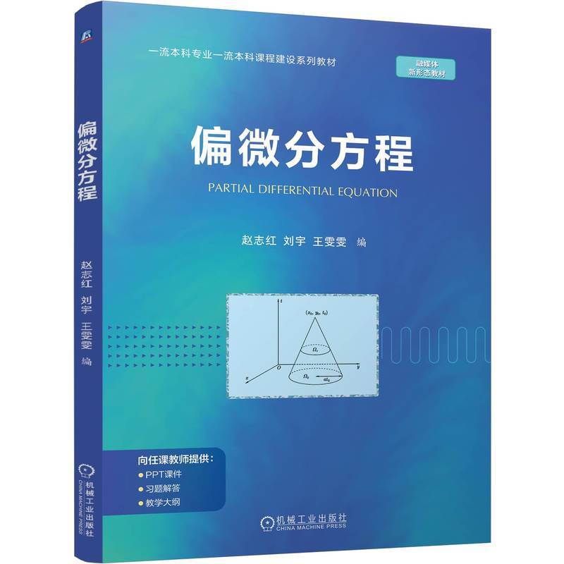 偏微分方程
