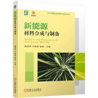 新能源材料合成与制备