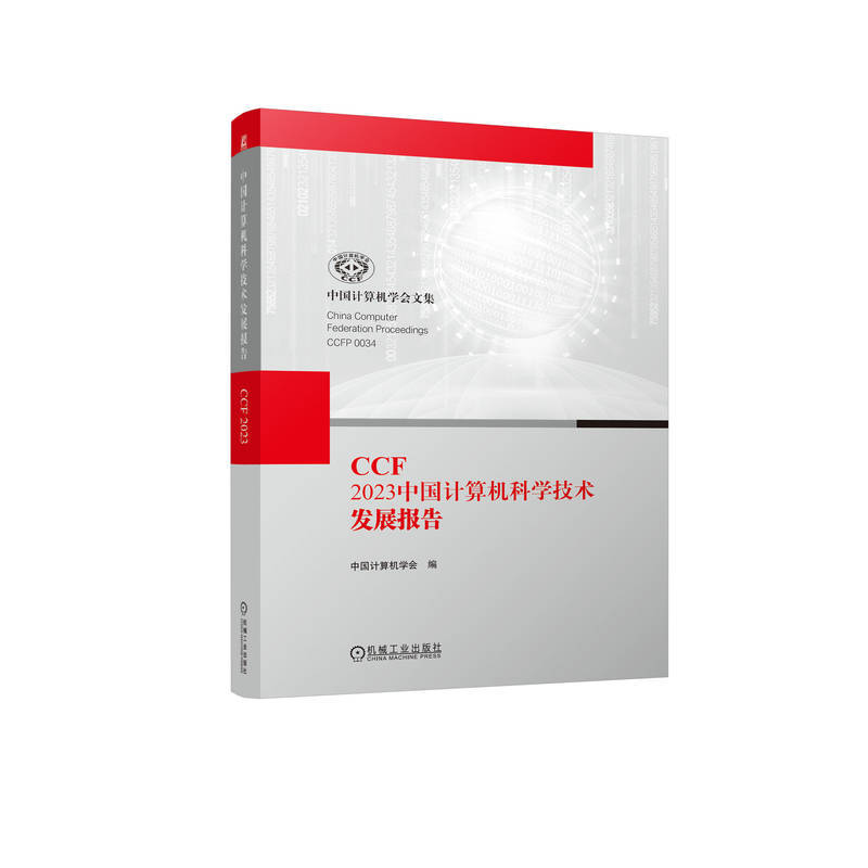 CCF 2023中国计算机科学技术发展报告