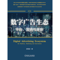 数字广告生态—平台、营销与革新—the platform, marketing and innovations