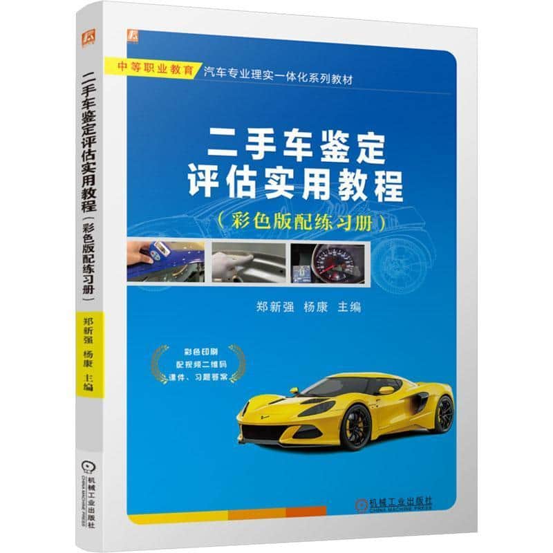 二手车鉴定评估实用教程—彩色版