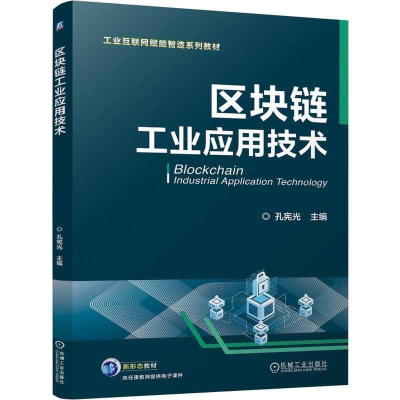 区块链工业应用技术