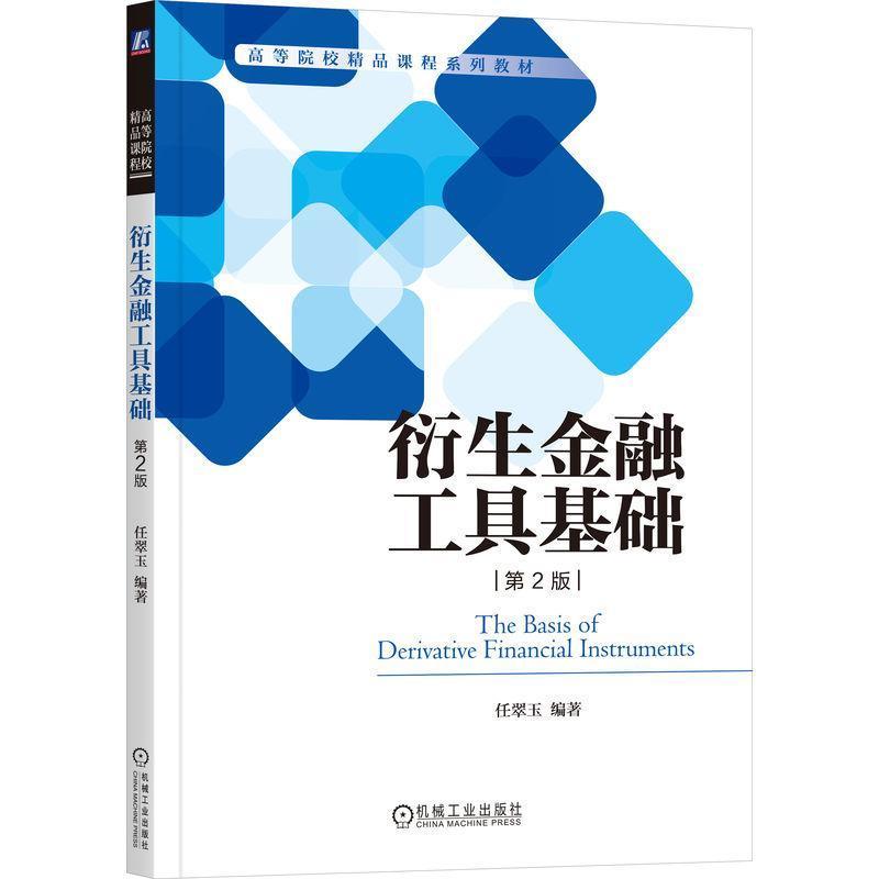衍生金融工具基础