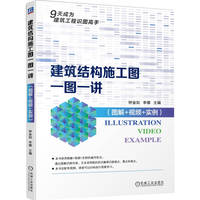 建筑结构施工图一图一讲—图解+视频+实例
