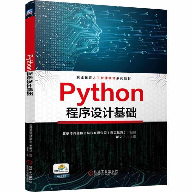 Python程序设计基础