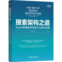 搜索架构之道—App中的搜索系统设计与优化实践—design and optimization practices for search systems in App
