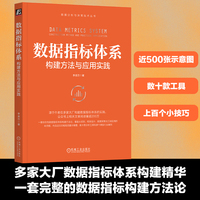 数据指标体系—构建方法与应用实践—construction method and practical application