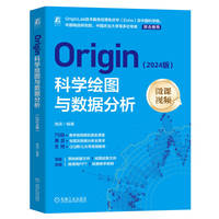 Origin科学绘图与数据分析—2024版