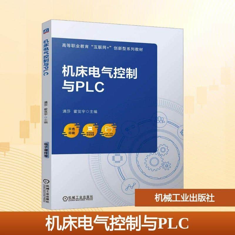 机床电气控制与PLC