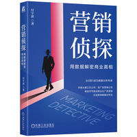 营销侦探—用数据解密商业真相