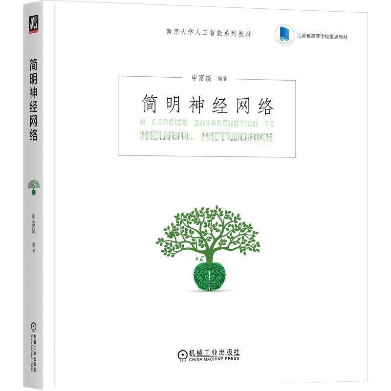 简明神经网络