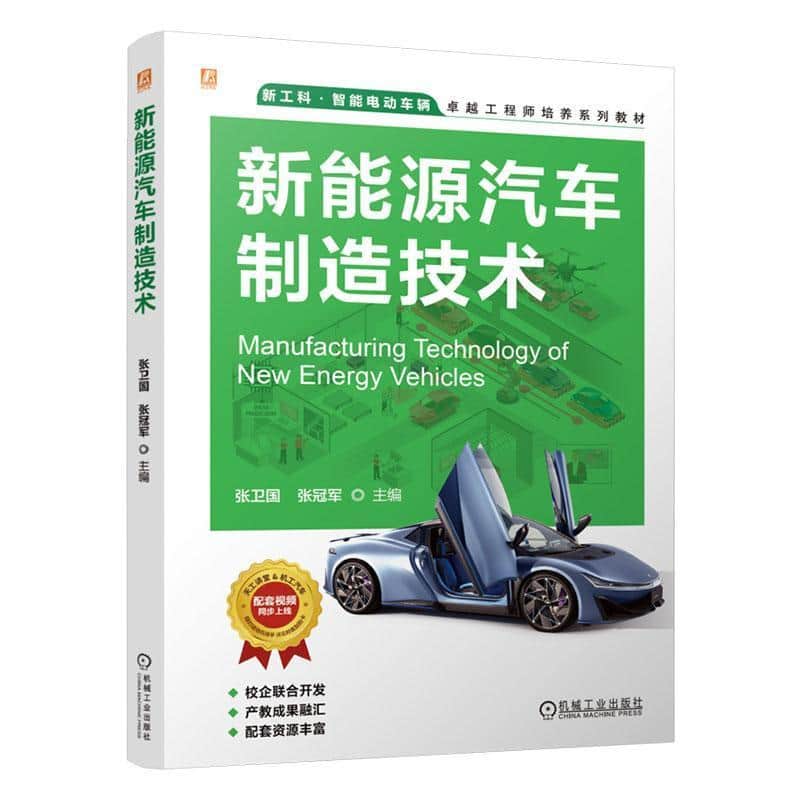新能源汽车制造技术