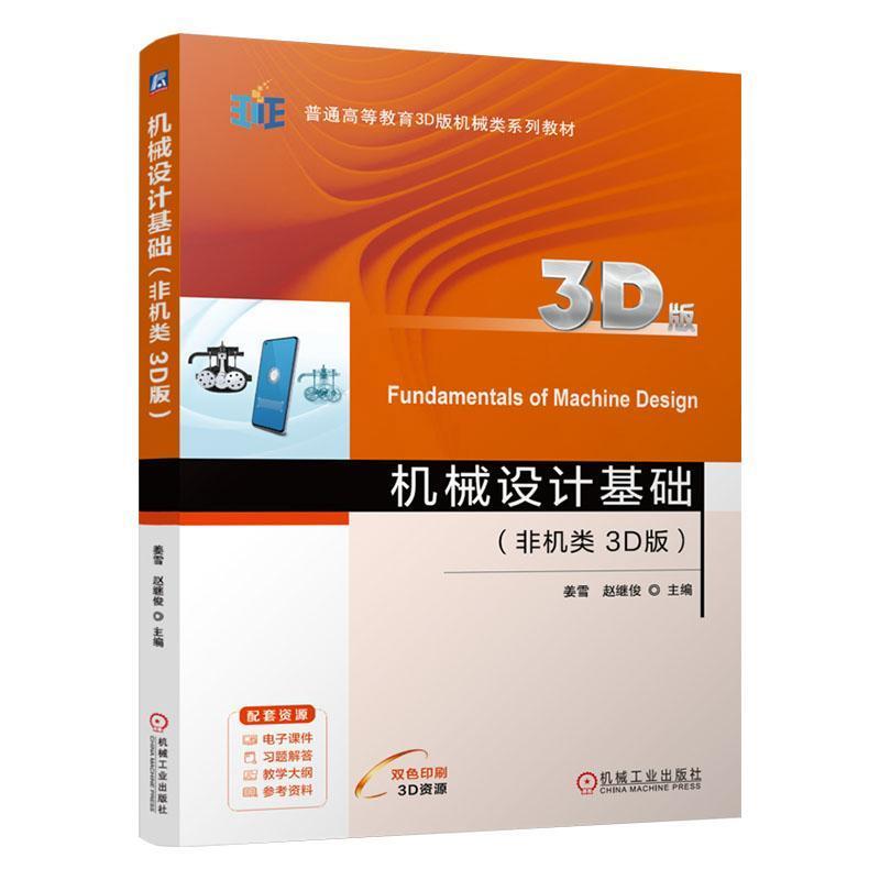 机械设计基础—非机类3D版