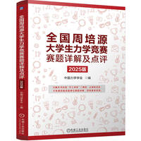 全国周培源大学生力学竞赛赛题详解及点评—2025版
