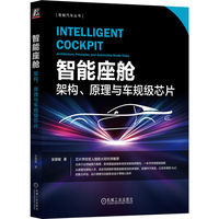智能座舱—架构、原理与车规级芯片—architecture, principles, and automotive-grade chips