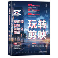玩转剪映—短视频剪辑就这么简单