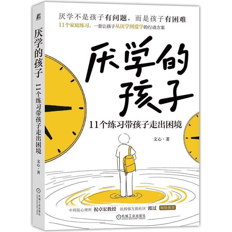 厌学的孩子—11个练习带孩子走出困境