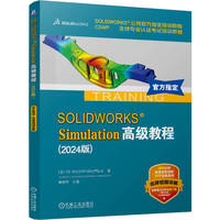 SOLIDWORKS Simulation高级教程—2024版