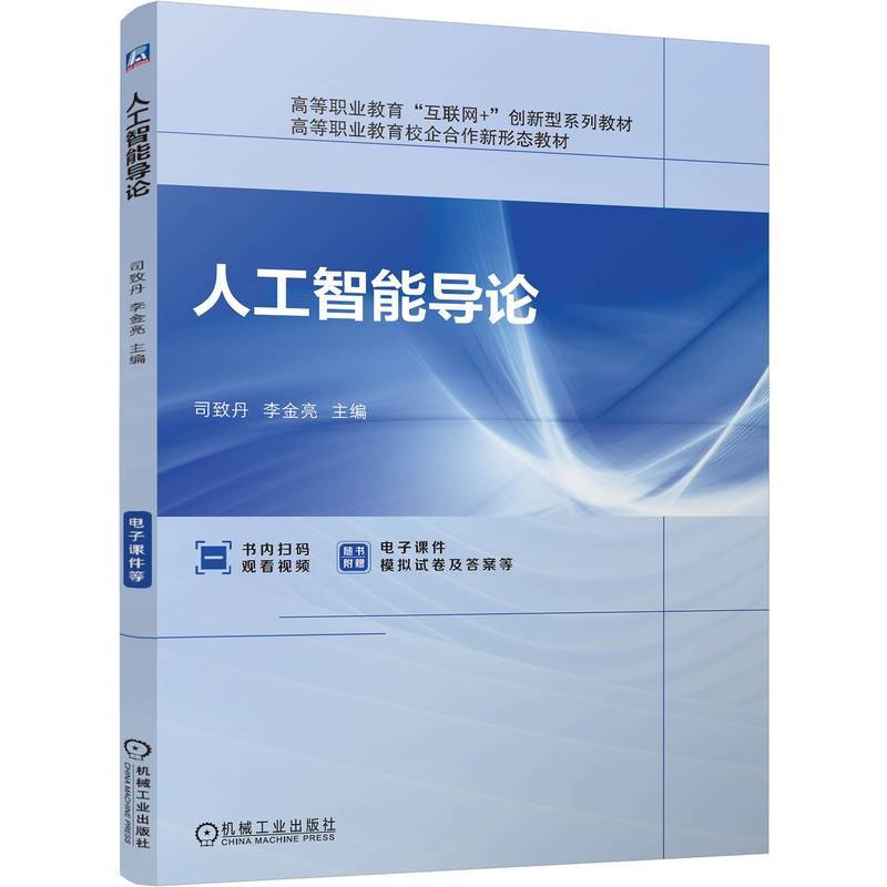 人工智能导论