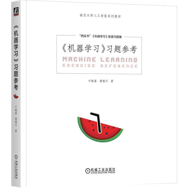 《机器学习》习题参考