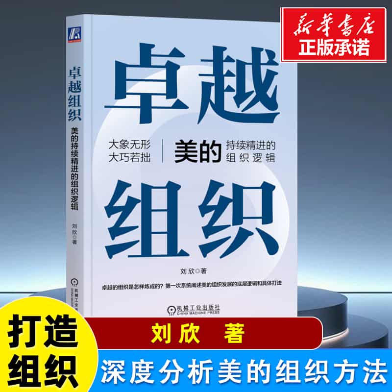 卓越组织：美的持续精进的组织逻辑