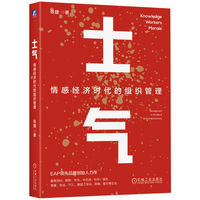 士气：情感经济时代的组织管理