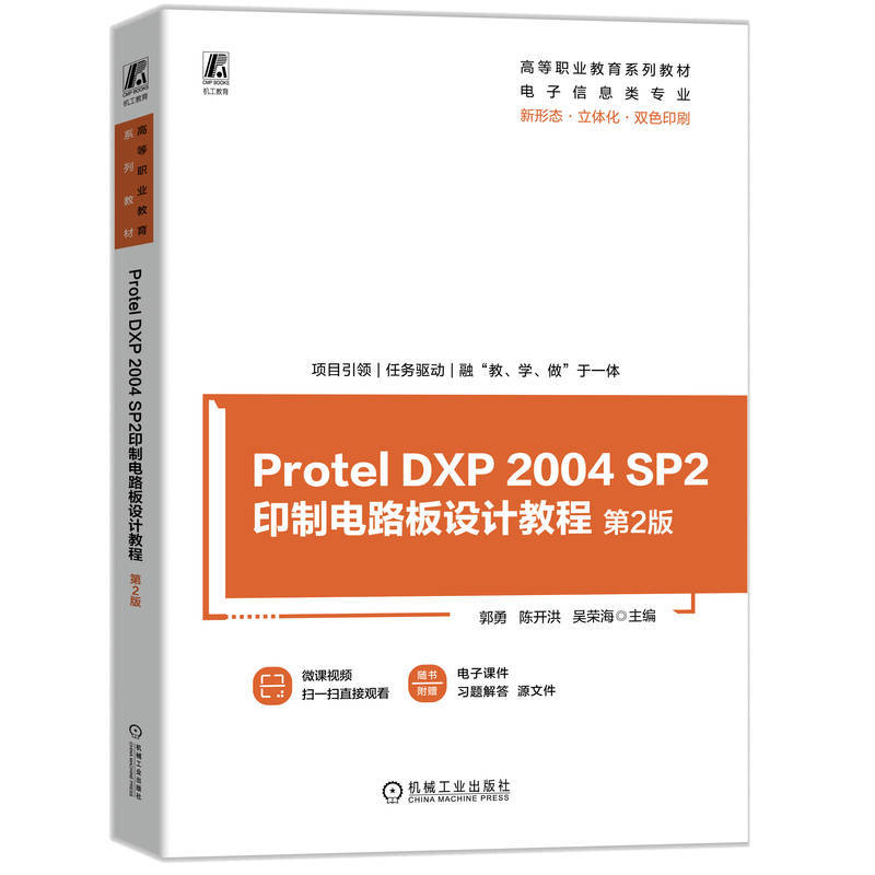 Protel DXP 2004 SP2印制电路板设计教程