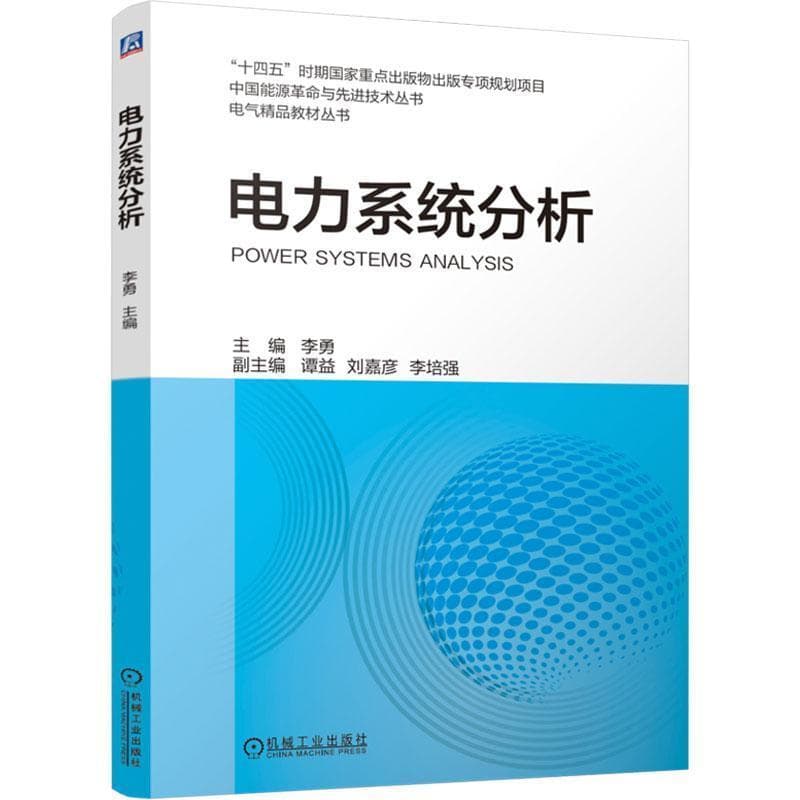 电力系统分析