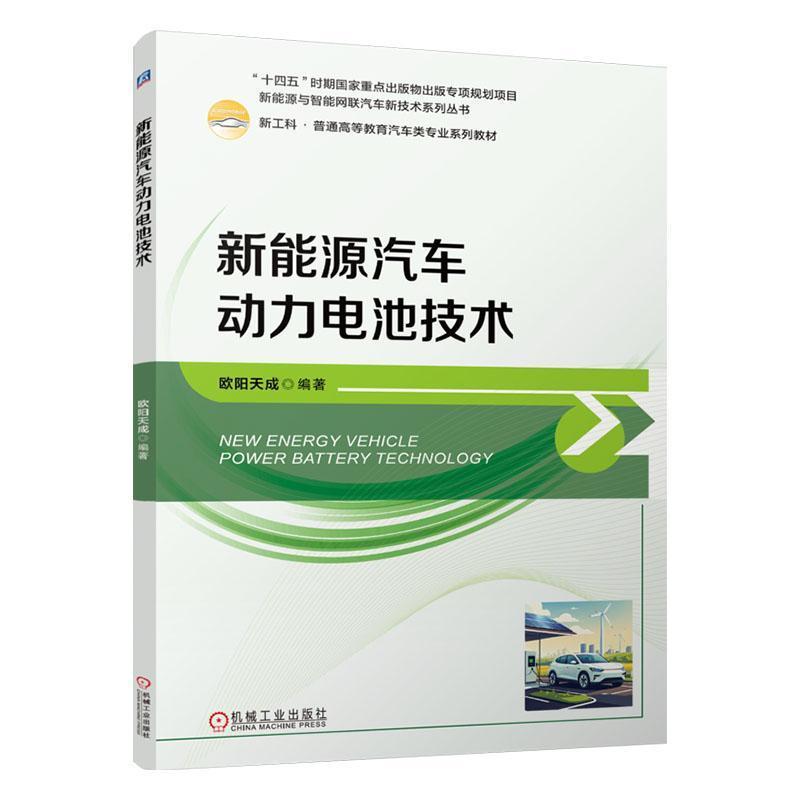 新能源汽车动力电池技术
