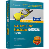 SOLIDWORKS Simulation基础教程—2024版