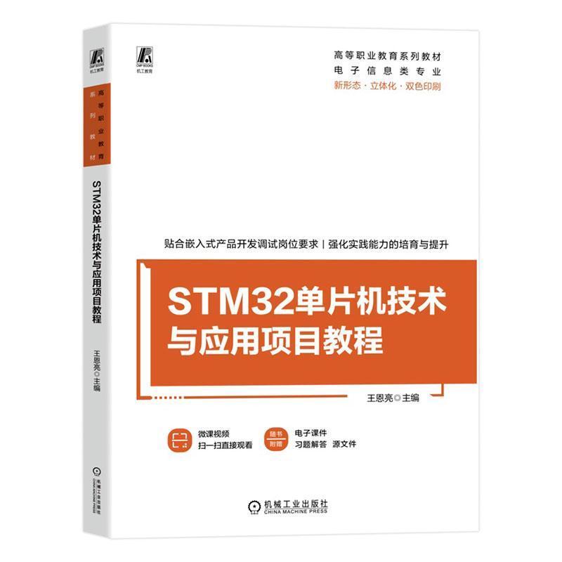 STM32单片机技术与应用项目教程