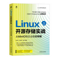 Linux开源存储实战—从MinIO到企业级云存储: