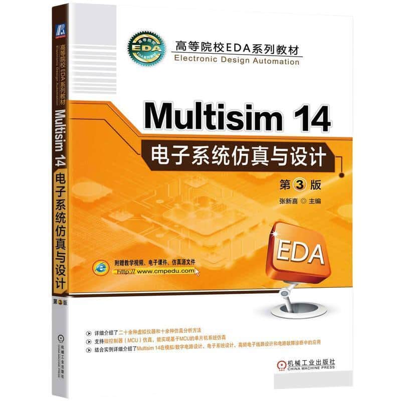 Multisim 14电子系统仿真与设计